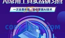 AI常用工具实战研习社，一次全面体验，助你掌握AI技术