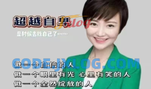 心理学古老师做个自信的人全然绽放眼里有光的人