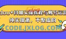 大兵哥数据流运营 抖音加实操教程