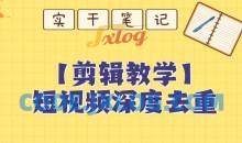 保姆级短视频搬运深度去重创富教程