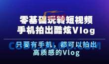 零基础玩转短视频手机拍出酷炫Vlog