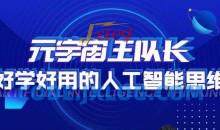 元宇宙王队长·好学好用的人工智能课，通过简单清晰的实操，理解人工智能如何科学高效的应用