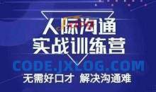 没废话人际好口才解决沟通难问题26节课