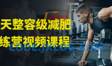 30天整容级减肥训练营陪你同步瘦