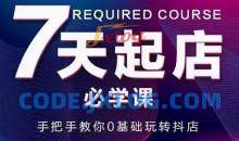 抖音小店7天起店必学课0基础玩转抖店