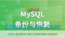 网站搭建MySQL数据管理之备份恢复