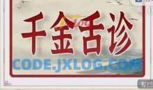 千金舌诊系统班经精讲及五腧穴按摩