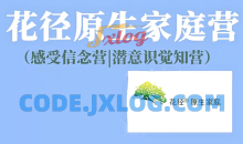 花径原生家庭营7天精品班(感受信念营|潜意识觉知营）