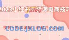 2023小红书无货源电商技巧实战详解