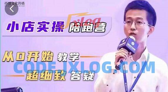 抖音小店实操陪跑营从0开始教学 抖音小店实操陪跑营从0开始教学