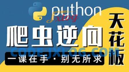 图灵何Python爬虫JS WEB app逆向合辑 图灵何Python爬虫JS WEB app逆向合辑