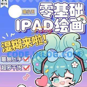 喵小玉零基础iPad绘画班2023年平面设计 喵小玉零基础iPad绘画班2023年平面设计