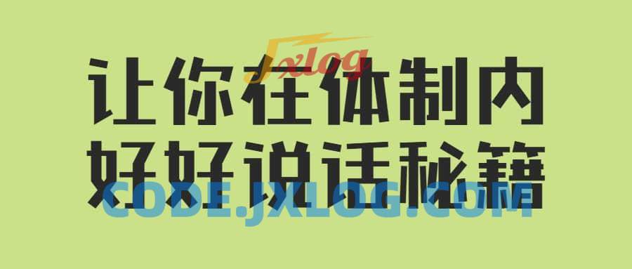 让你在体制内好好说话的秘籍(音频课) 让你在体制内好好说话的秘籍(音频课)