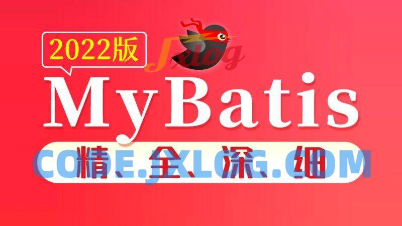 尚硅谷2022版MyBatis教程精全深细 尚硅谷2022版MyBatis教程精全深细