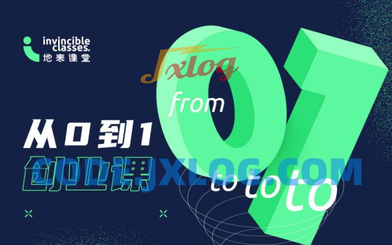 地表课堂打造可变现 从0到1创业课 地表课堂打造可变现 从0到1创业课