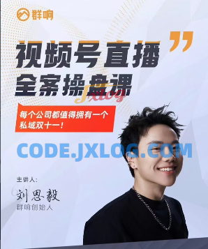 群响·视频号直播全案操盘课赚利润搞流量 群响·视频号直播全案操盘课赚利润搞流量