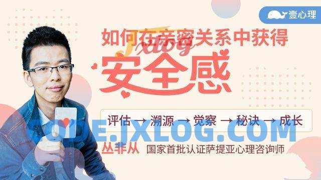 丛非从:如何在亲密关系中获得安全感 丛非从:如何在亲密关系中获得安全感