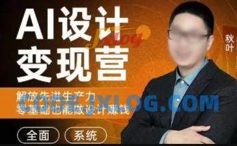 秋叶AI设计变现训练营2023年8月第1期 秋叶AI设计变现训练营2023年8月第1期
