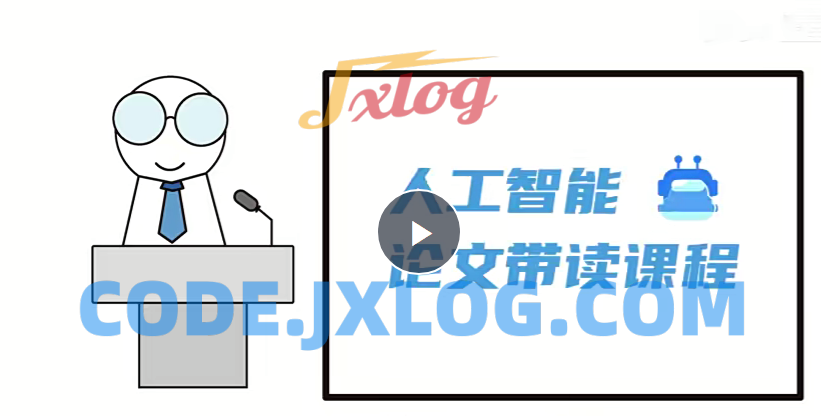 人工智能顶会论文精讲(像素级复现)163节 人工智能顶会论文精讲(像素级复现)163节