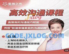 白瑞高效沟通在线视频课沟通谈判 白瑞高效沟通在线视频课沟通谈判