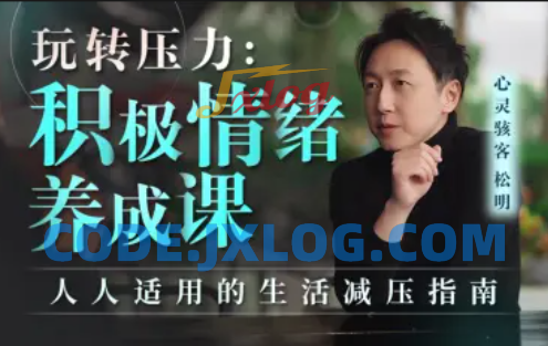 玩转压力:积极情绪养成课心理催眠 玩转压力:积极情绪养成课心理催眠
