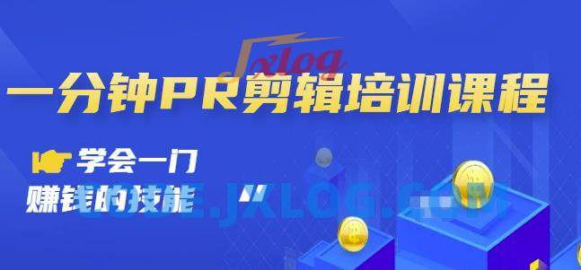 一分钟PR剪辑培训一门赚钱的技能 一分钟PR剪辑培训一门赚钱的技能