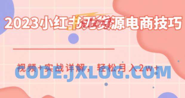 2023小红书无货源电商技巧实战详解 2023小红书无货源电商技巧实战详解