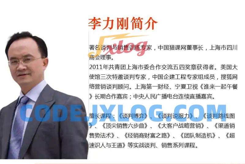 谈判销售大师李力刚精品课程合集 谈判销售大师李力刚精品课程合集