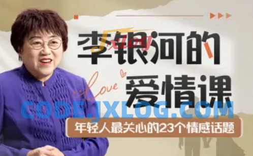 李银河的爱情课:中国青年情感与婚姻 李银河的爱情课:中国青年情感与婚姻