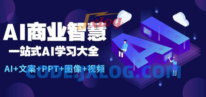 AI商业智慧:一站式AI学习大全【AI+文案+PPT+图像+视频】 AI商业智慧:一站式AI学习大全【AI+文案+PPT+图像+视频】