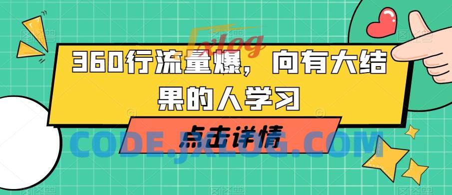 360行流量爆破向有大结果的人学习课 360行流量爆破向有大结果的人学习课