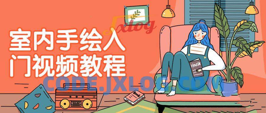 室内手绘入门视频教程 从事各种设计 室内手绘入门视频教程 从事各种设计