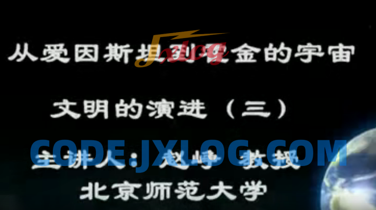 从爱因斯坦到霍金的宇宙全64讲课 从爱因斯坦到霍金的宇宙全64讲课