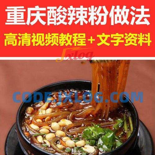 重庆酸辣粉做法技巧与窍门视频教程 重庆酸辣粉做法技巧与窍门视频教程