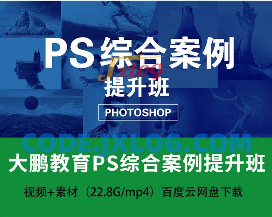 大鹏教育-PS综合案例提升班18节 大鹏教育-PS综合案例提升班18节