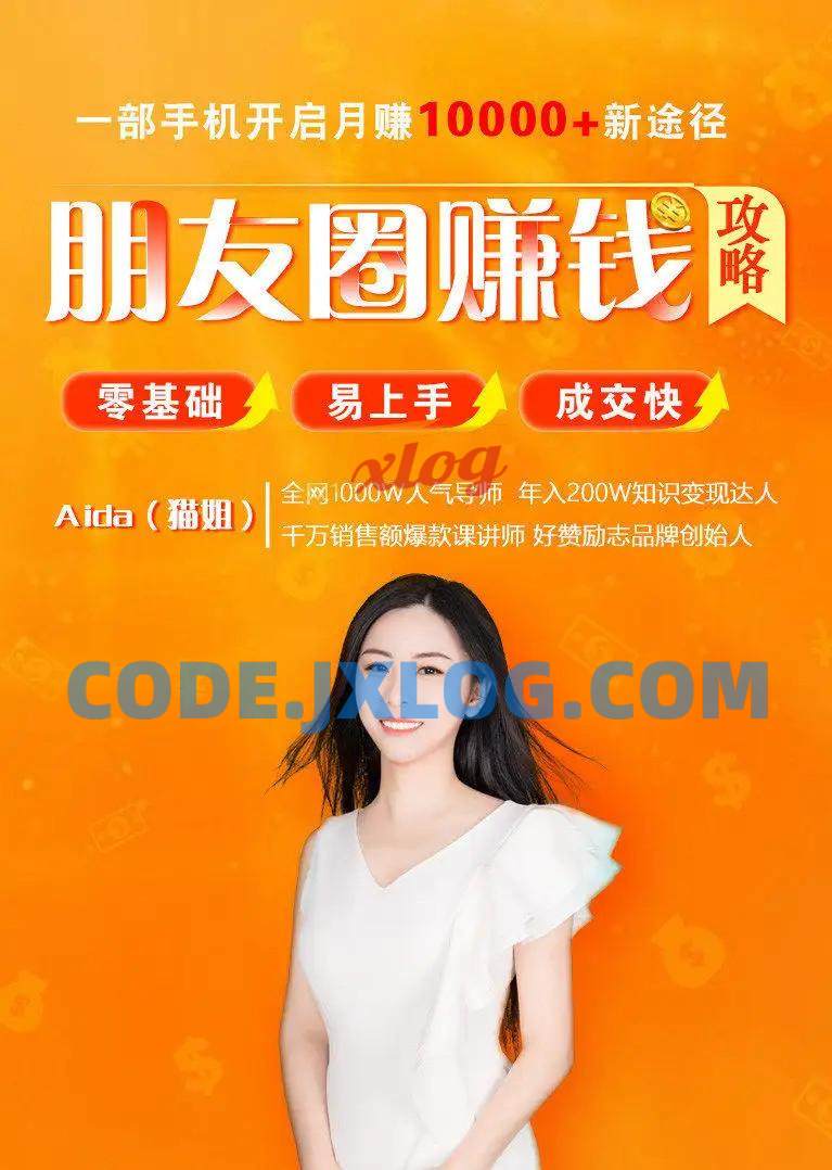 导师亲授:零基础朋友圈赚钱攻略 导师亲授:零基础朋友圈赚钱攻略