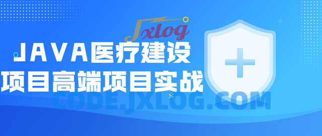 JAVA医疗建设项目高端项目实战课 JAVA医疗建设项目高端项目实战课