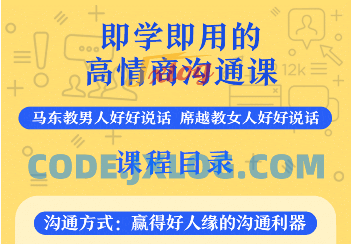 高情商沟通 即学即用轻松化解表达难题 高情商沟通 即学即用轻松化解表达难题