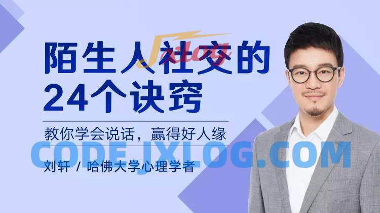 陌生人社交的24个诀窍,教你学会说话,赢得好人缘 陌生人社交的24个诀窍,教你学会说话,赢得好人缘
