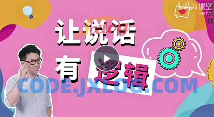 朱老丝:让说话有“逻辑”(完结22集) 朱老丝:让说话有“逻辑”(完结22集)