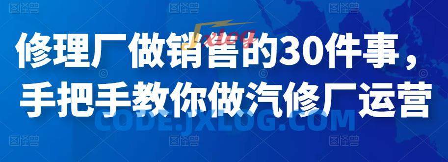 修理厂做销售30件事手把手教运营 修理厂做销售30件事手把手教运营
