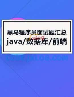黑马Java面试专题课2021年7月版 黑马Java面试专题课2021年7月版