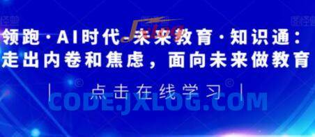领跑AI时代-未来教育通识课人工智能 领跑AI时代-未来教育通识课人工智能