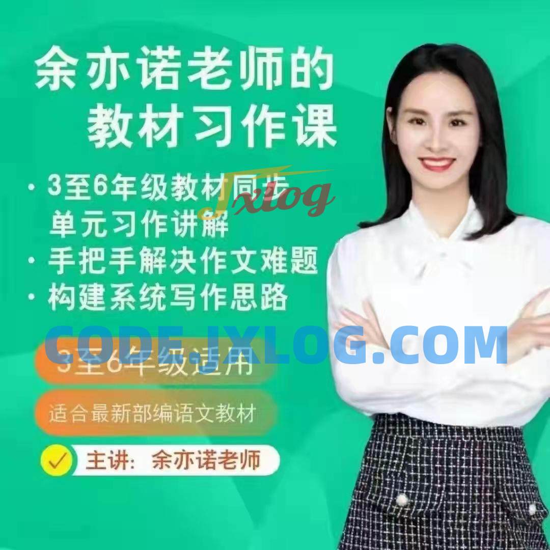 抖音余亦诺老师课本单元同步作文课 抖音余亦诺老师课本单元同步作文课