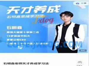 石明鑫老师天才养成学习法学习窍门 石明鑫老师天才养成学习法学习窍门