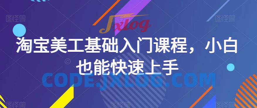 淘宝美工基础入门小白也能快速上手 淘宝美工基础入门小白也能快速上手
