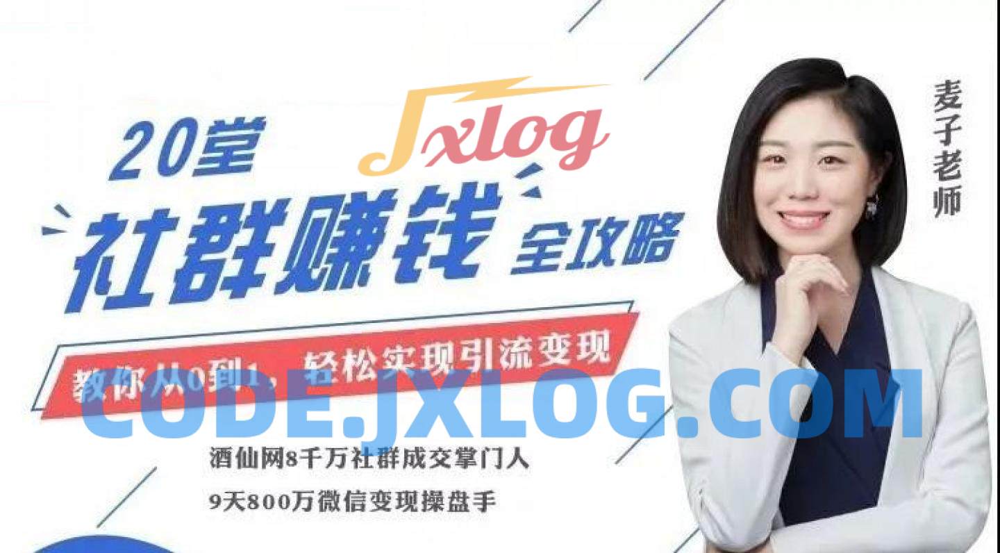 麦子老师20节社群,零基础运营 麦子老师20节社群,零基础运营