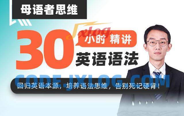母语者思维·30小时吃透英语语法 母语者思维·30小时吃透英语语法