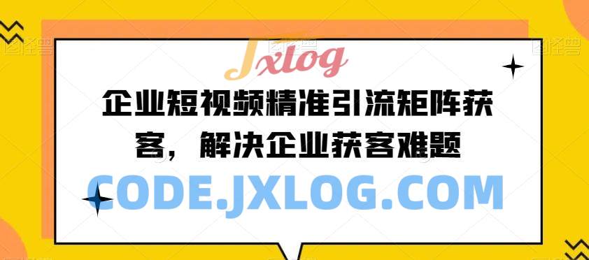 企业短视频精准引流矩获客企业获客难题 企业短视频精准引流矩获客企业获客难题