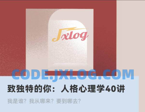 致独特的你:人格心理学40讲心理催眠 致独特的你:人格心理学40讲心理催眠